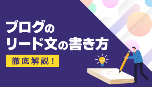 【例文あり】ブログのリード文の書き方や構成要素を徹底解説！