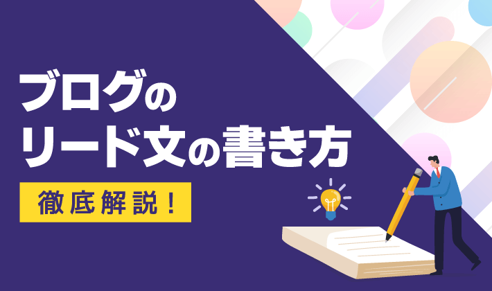 例文あり】ブログのリード文の書き方や構成要素を徹底解説！ | 初心者