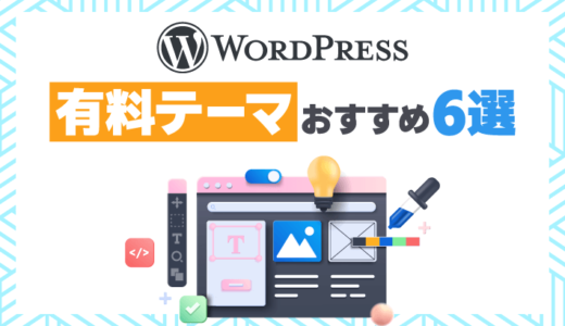 WordPressの有料テーマおすすめ6選！失敗しないテーマ選びのポイントも解説