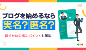 ブログを始めるなら実名？匿名？稼ぐための成功ポイントも解説