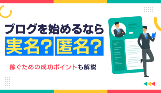 ブログを始めるなら実名？匿名？稼ぐための成功ポイントも解説