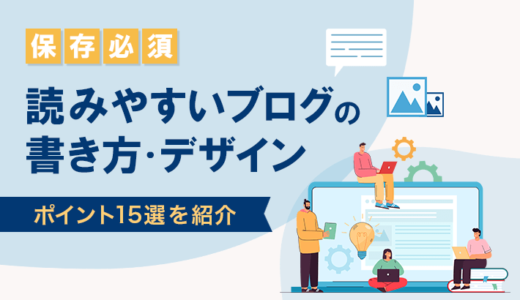 読みやすいブログの書き方・デザインのポイント15選【保存必須】