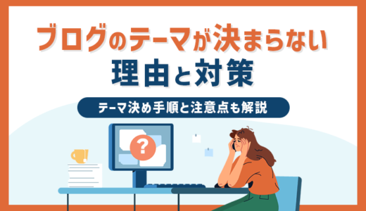 ブログのテーマが決まらない理由と対策！テーマ決め手順と注意点も解説