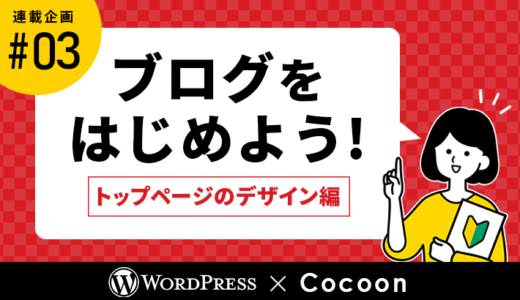 【連載その3】WordPressとCocoonでブログをはじめよう！「トップページのデザイン編」