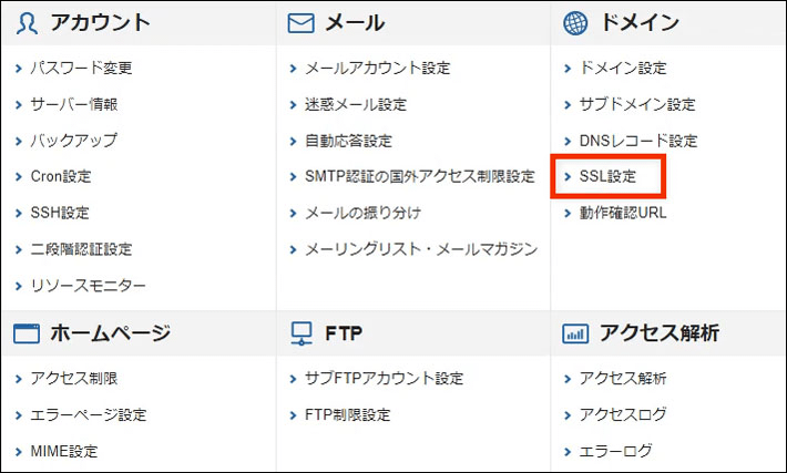 「SSL設定」を選択する