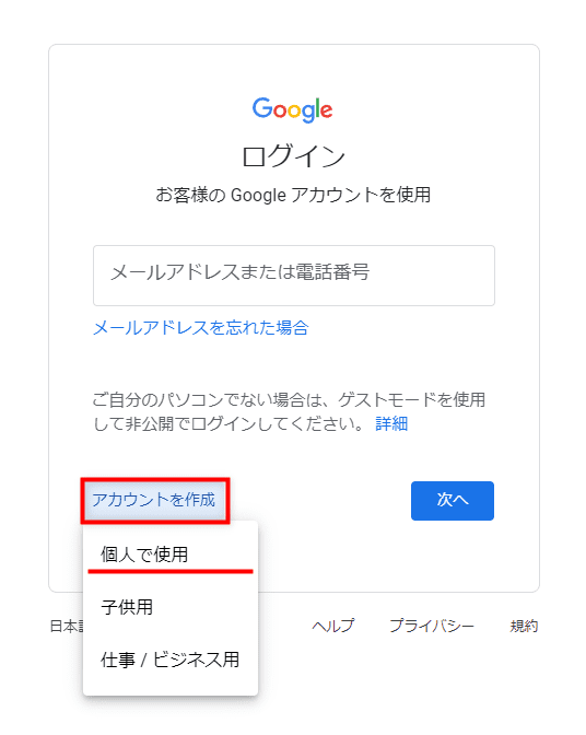 Googleアカウント作成ページへアクセスする