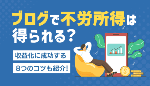 ブログで不労所得は得られる？初心者が収益化に成功する8つのコツも紹介