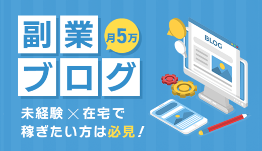 未経験でもできる副業ブログ！在宅で月5万円の収入を目指す方法を解説