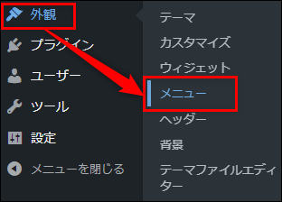 メニューにページリンクを追加 - カスタマイズ編集画面を表示する