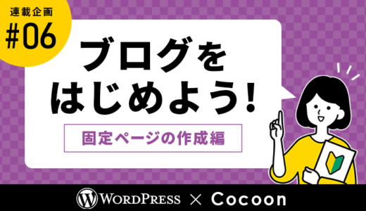 【連載その6】WordPressとCocoonでブログをはじめよう！「固定ページの作成編」