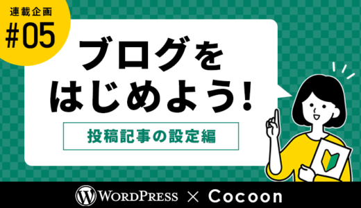 【連載その5】WordPressとCocoonでブログをはじめよう！「投稿記事の設定編」