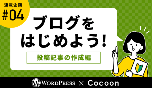 【連載その4】WordPressとCocoonでブログをはじめよう！「投稿記事の作成編」