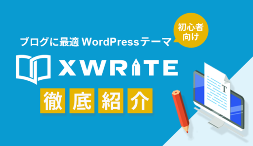 ブログ初心者向けのWordPressおすすめテーマ『XWRITE』を徹底紹介！