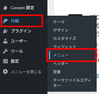画像：「外観」メニュー内の「メニュー」へ進む
