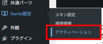 画像：Xwriteのアクティベーションメニューへ