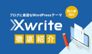 ブログ初心者向けのWordPressおすすめテーマ『Xwrite』を徹底紹介！