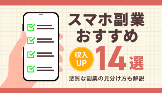 スマホ副業おすすめ14選！悪質な副業の見分け方なども解説