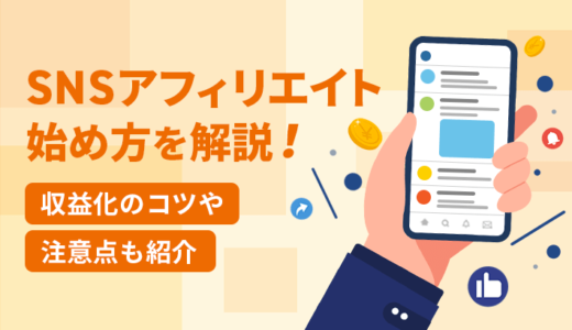 SNSアフィリエイトの始め方・やり方を解説！収益化のコツや注意点も紹介