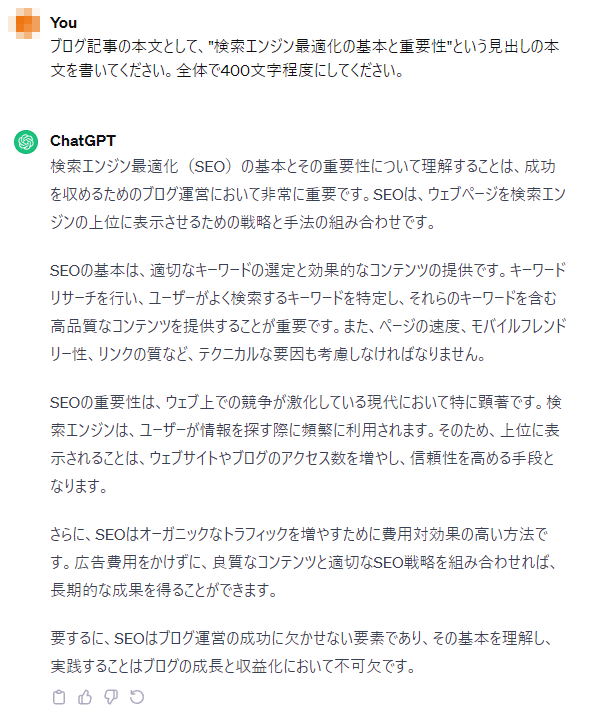 ChatGPTが生成したブログ記事の見出しに対する本文案