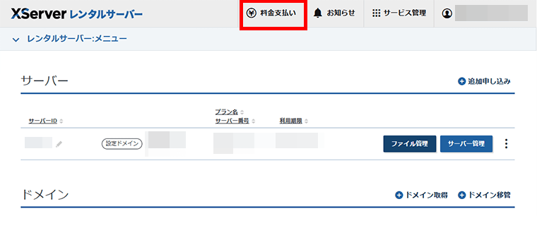 画像：XServerアカウントで料金支払いメニューへ