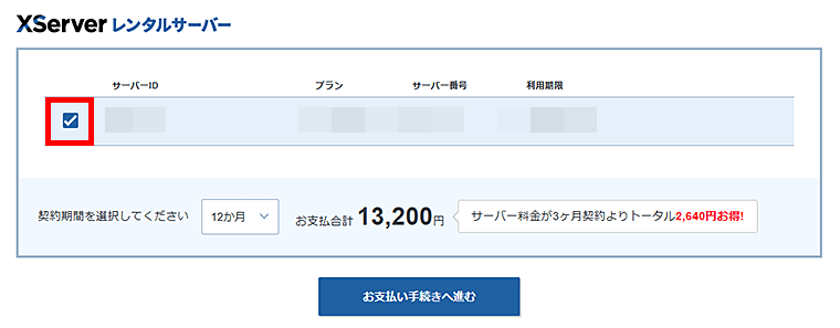 画像：本契約するサーバーアカウントを選択