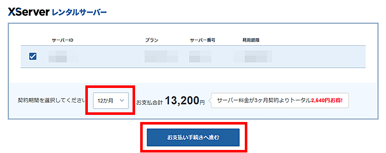 画像：サーバーの契約期間を選択して進行