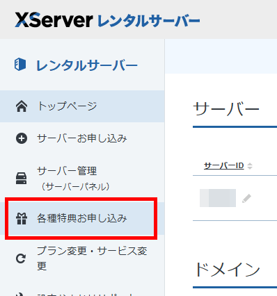 画像：XServerアカウント内で各種特典お申し込みメニューへ