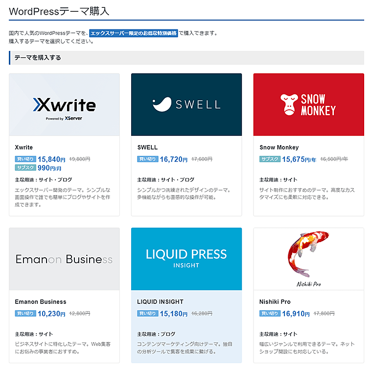 画像：エックスサーバーで購入できるWordPressテーマ一覧