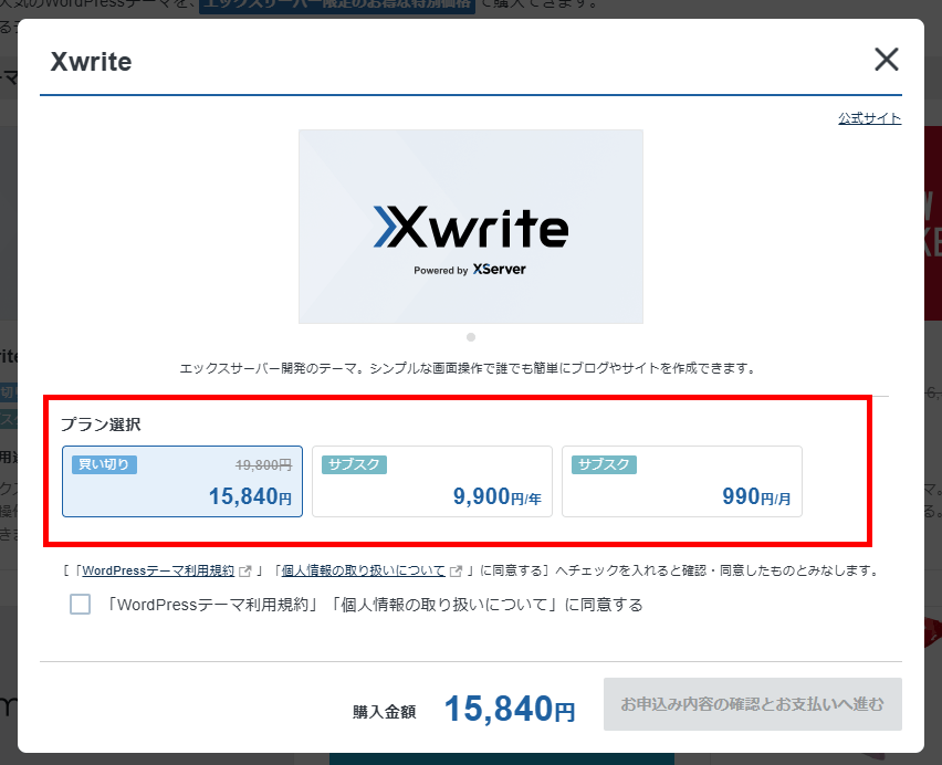 画像：Xwriteの購入プランを選択
