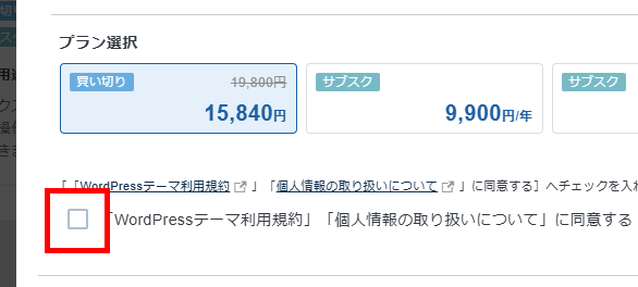 画像：Xwriteの規約類に同意