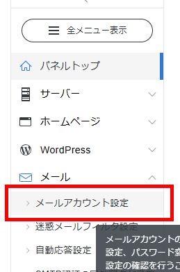 画像：サーバーパネルで「メールアカウント設定」メニューをクリック