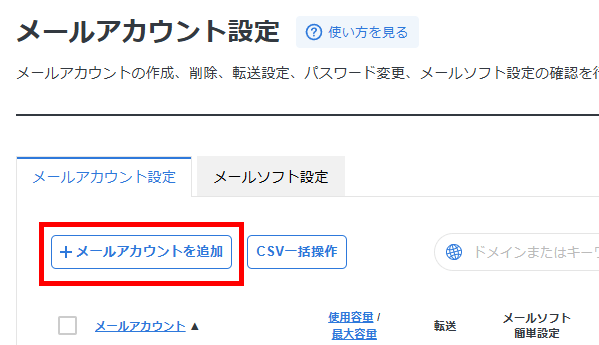 画像：「メールアカウントを追加」をクリック