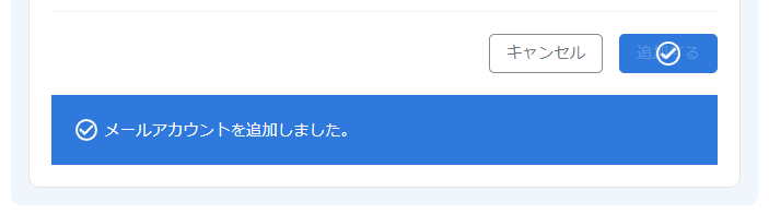 画像：メールアカウント追加完了