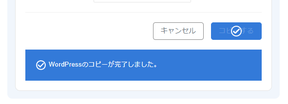 画像：WordPressサイトのコピー完了