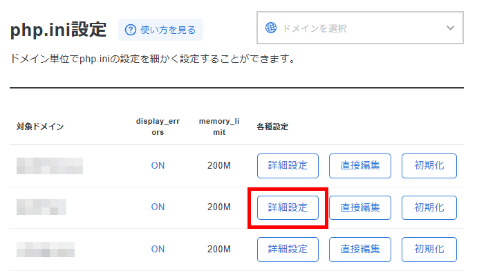 画像：設定対象ドメインの詳細設定ボタンをクリック