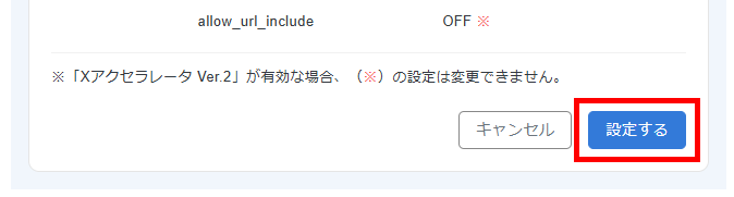 画像：php.ini設定変更を確定