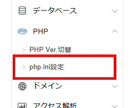 画像：サーバーパネルで「php.ini設定」メニューをクリック