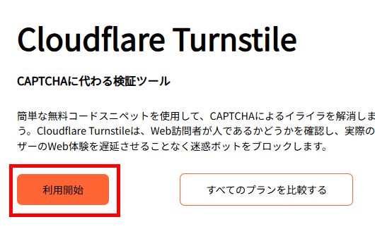 画像：Cloudflare Turnstileの「利用開始」をクリック