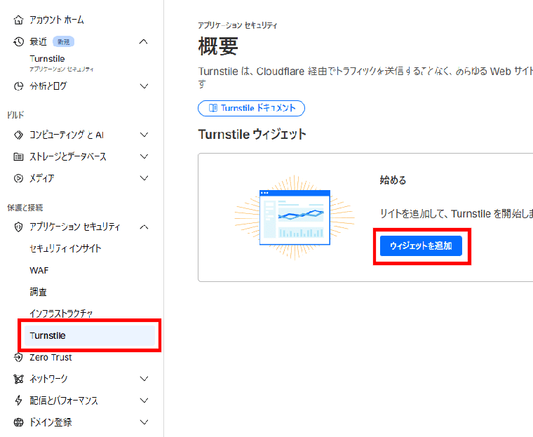 画像：Turnstileウィジェットを追加する