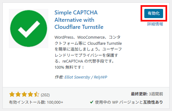 画像：Simple CAPTCHA Alternative with Cloudflare Turnstileを有効化