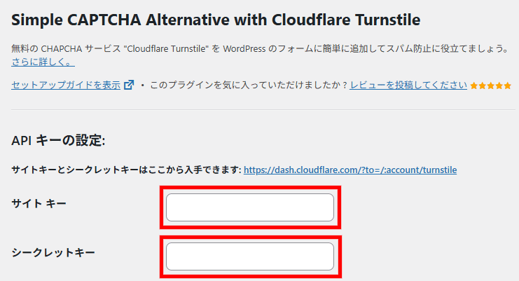 画像：Turnstileウィジェット作成時に発行されたキーを入力する