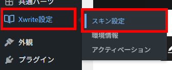 画像：Xwrite設定からスキン設定を選択