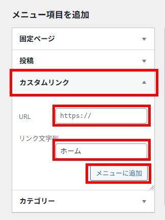 画像:カスタムリンクで「ホーム」を追加