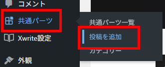 画像：共通パーツから投稿を追加