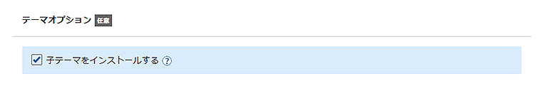 画像：WordPressクイックスタートで子テーマをインストール