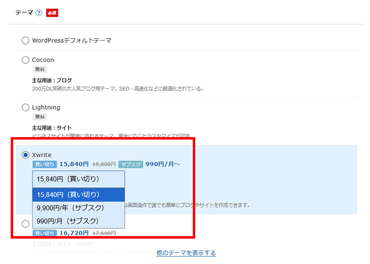 画像：WordPressクイックスタートでインストールするテーマにXwriteを選択