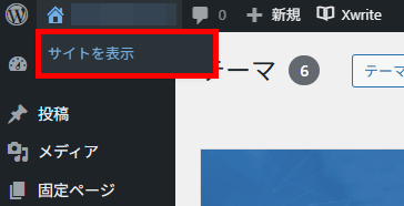 画像：WordPressの管理画面からサイトを表示