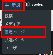画像：メニューから新規固定ページを追加