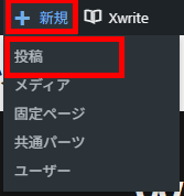 画像:新規メニューから投稿を追加