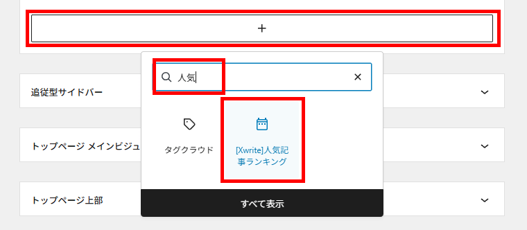 画像：Xwrite人気記事ランキングブロックを設置